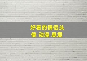 好看的情侣头像 动漫 恩爱